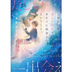 こんなにも美しい世界で、また君に出会えたということ。 [文庫]