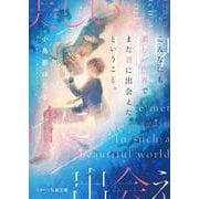 こんなにも美しい世界で、また君に出会えたということ。 [文庫]