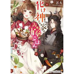化け神さん家のお嫁ごはん [文庫]