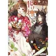 化け神さん家のお嫁ごはん [文庫]