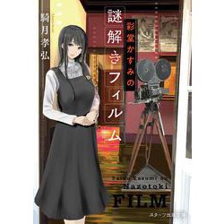 彩堂かすみの謎解きフィルム [文庫]