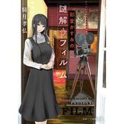 彩堂かすみの謎解きフィルム [文庫]