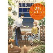 真夜中の植物レストラン [文庫]