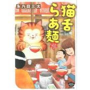 猫舌らあ麺（ぶんか社コミックス） [コミック]
