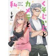 くそじいじとカメラと私 [コミック]