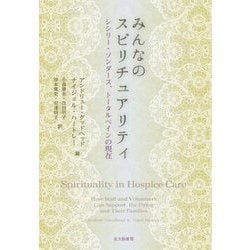 みんなのスピリチュアリティ-シシリー・ソンダース,トータルペインの現在 [単行本]