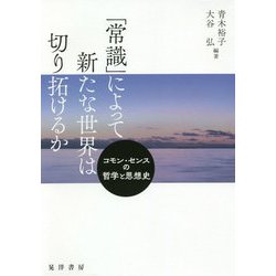 「常識」によって新たな世界は切り拓けるか [単行本]