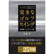 コースで会心のショットが百発百中になる完全なゴルフスイング-《超実践！ スコアアップ編》 [単行本]