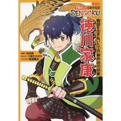 ヨドバシ.com - 徳川家康―戦国を生きぬいた江戸幕府初代将軍(学習まんが日本の伝記SENGOKU) [全集叢書] 通販【全品無料配達】