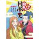 胸キュン?!日本史 [単行本]