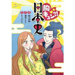 胸キュン?!日本史 [単行本]