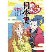 胸キュン?!日本史 [単行本]