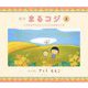 絵本 まるコジ〈3〉ちびまる子ちゃんとコジコジのおさんぽ [絵本]
