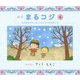 絵本 まるコジ〈4〉ちびまる子ちゃんとコジコジのおもいで [絵本]