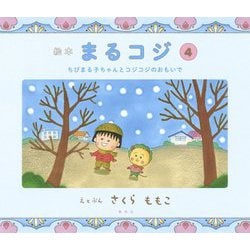 絵本 まるコジ〈4〉ちびまる子ちゃんとコジコジのおもいで [絵本]