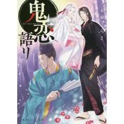 鬼恋語リ(集英社オレンジ文庫) [文庫]
