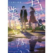 君がいて僕はいない(集英社オレンジ文庫) [文庫]