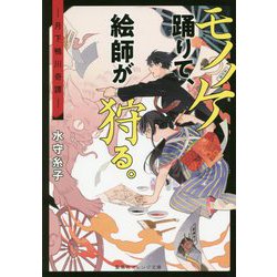 モノノケ踊りて、絵師が狩る。―月下鴨川奇譚(集英社オレンジ文庫) [文庫]