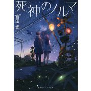 死神のノルマ(集英社オレンジ文庫) [文庫]