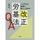 こうすれば実務に落とし込める改正労基法Q＆A [ムックその他]