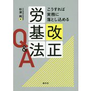 こうすれば実務に落とし込める改正労基法Q＆A [ムックその他]