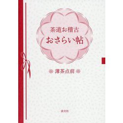 茶道お稽古おさらい帖-薄茶点前 [単行本]