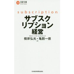 サブスクリプション経営(日経文庫) [新書]