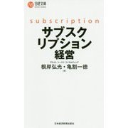 サブスクリプション経営(日経文庫) [新書]
