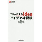 プロが教えるアイデア練習帳(日経文庫) [新書]