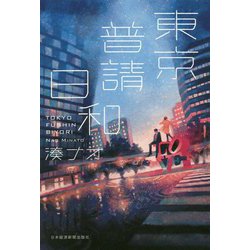 東京普請日和 [単行本]