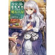 少女と猫とお人好しダークエルフの魔石工房（BKブックス） [単行本]