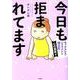 今日も拒まれてます～セックスレス・ハラスメント嫁日記～ 心の異変編 [単行本]