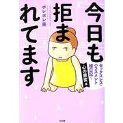 今日も拒まれてます～セックスレス・ハラスメント嫁日記～ 心の異変編 [単行本]