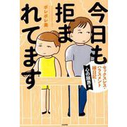 今日も拒まれてます～セックスレス・ハラスメント嫁日記～ 心の限界編 [単行本]