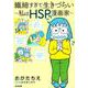 繊細すぎて生きづらい～私はHSP漫画家～ [単行本]