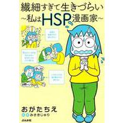 繊細すぎて生きづらい～私はHSP漫画家～ [単行本]