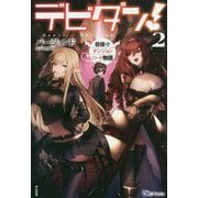 デビダン！目指せダンジョンニート物語<2>（BKブックス） [単行本]