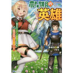 農閑期の英雄～騙されてSクラス冒険者になった農家の青年、実は最強でした～（BKブックス） [単行本]