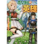 農閑期の英雄～騙されてSクラス冒険者になった農家の青年、実は最強でした～（BKブックス） [単行本]
