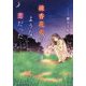 線香花火のような恋だった(集英社オレンジ文庫) [文庫]