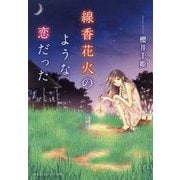 線香花火のような恋だった(集英社オレンジ文庫) [文庫]