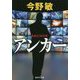アンカー(集英社文庫) [文庫]