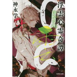 浮雲心霊奇譚 白蛇の理(集英社文庫) [文庫]