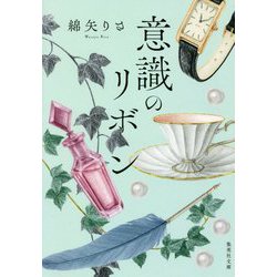 意識のリボン(集英社文庫) [文庫]