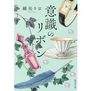 意識のリボン(集英社文庫) [文庫]