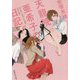 天龍院亜希子の日記(集英社文庫) [文庫]