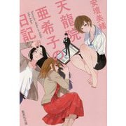 天龍院亜希子の日記(集英社文庫) [文庫]
