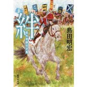 絆―走れ奇跡の子馬(集英社文庫) [文庫]