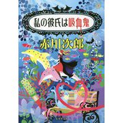 私の彼氏は吸血鬼(集英社文庫) [文庫]