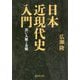 日本近現代史入門―黒い人脈と金脈(集英社文庫) [文庫]